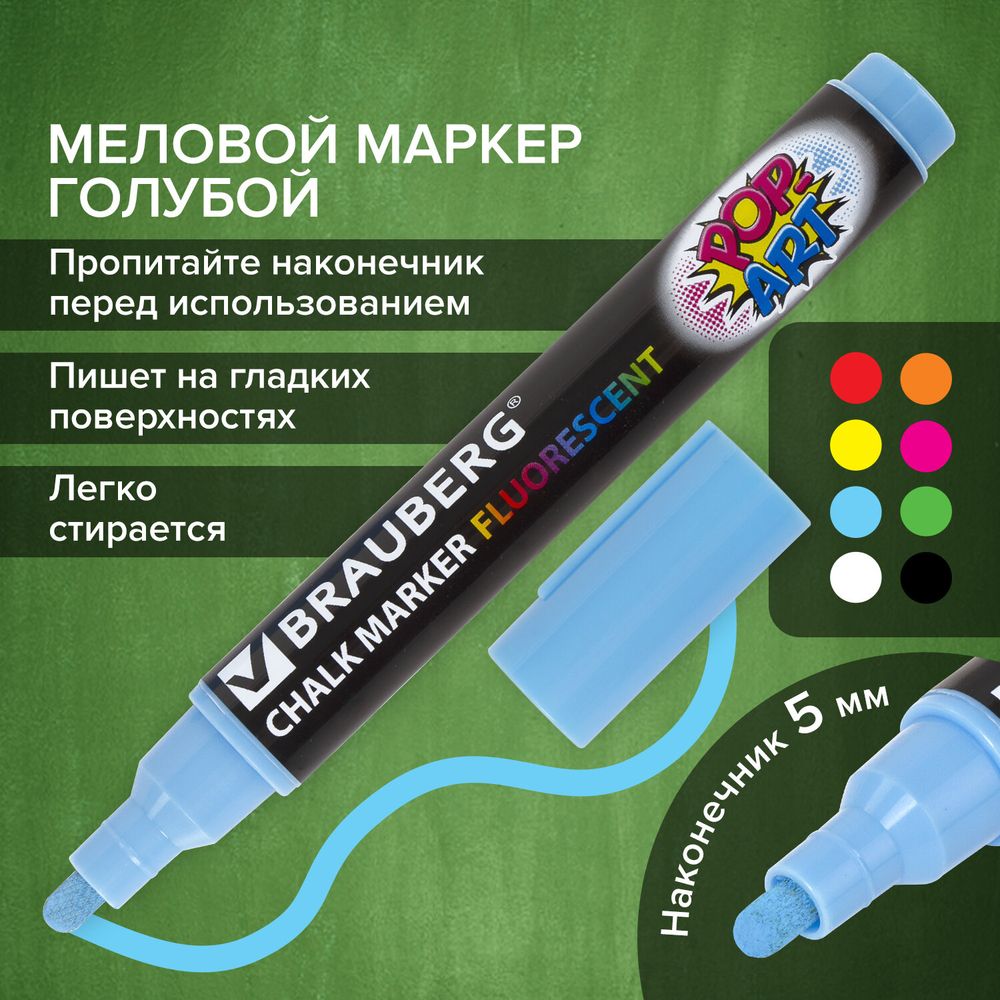 Маркер меловой "POP-ART" ГОЛУБОЙ, 5 мм, стираемый, для гладких поверхностей, BRAUBERG