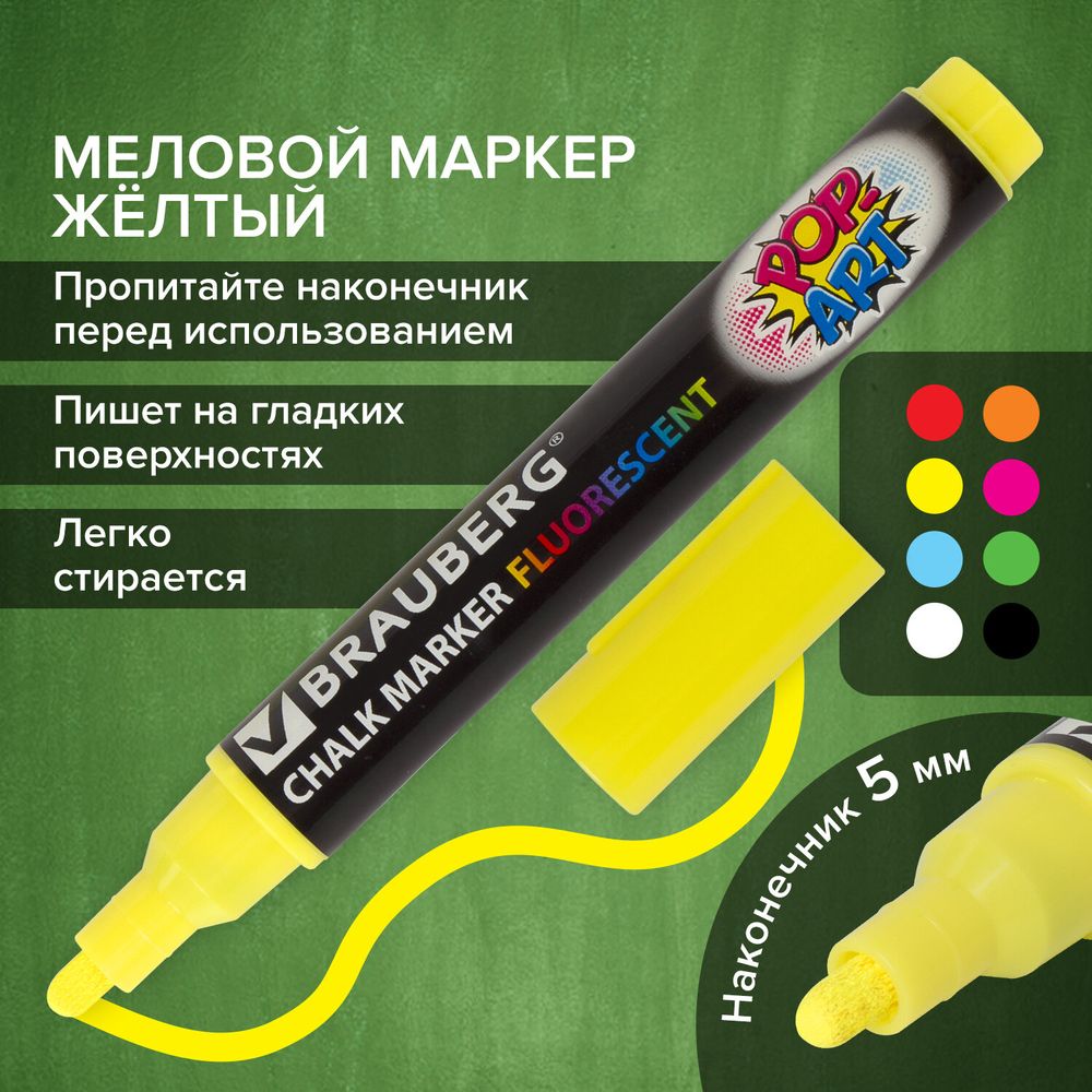Маркер меловой "POP-ART" ЖЕЛТЫЙ, 5 мм, стираемый, для гладких поверхностей, BRAUBERG