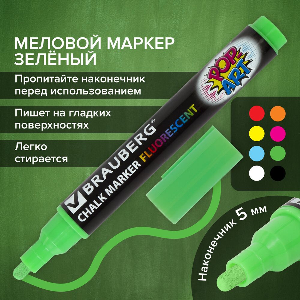 Маркер меловой "POP-ART" ЗЕЛЕНЫЙ, 5 мм, стираемый, для гладких поверхностей, BRAUBERG