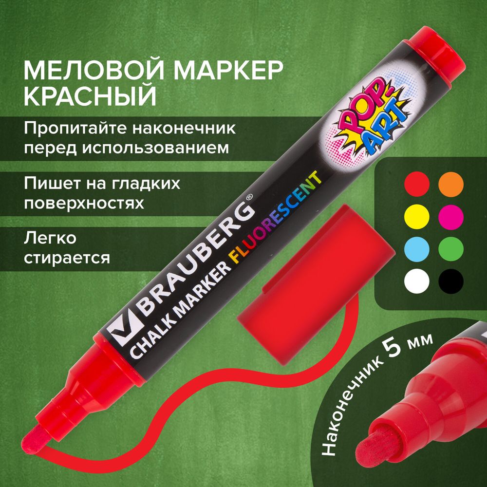 Маркер меловой "POP-ART" КРАСНЫЙ, 5 мм, стираемый, для гладких поверхностей, BRAUBERG