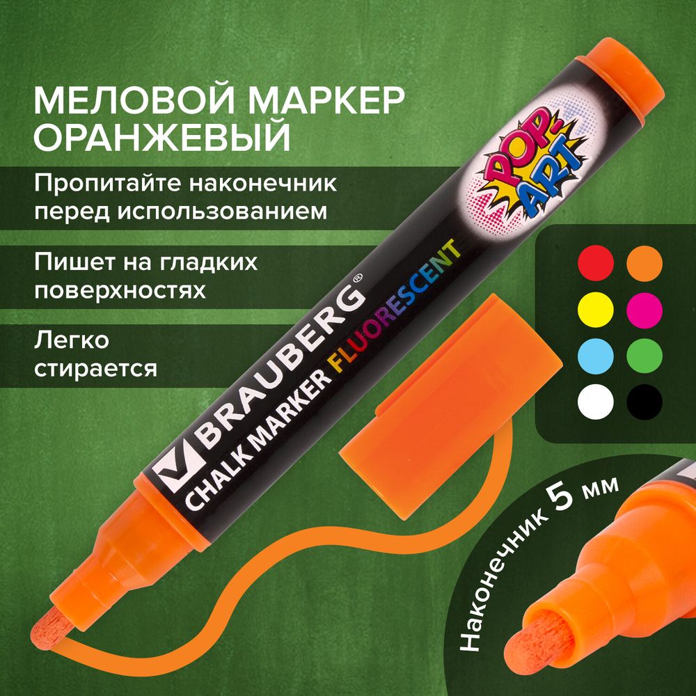 Маркер меловой "POP-ART" ОРАНЖЕВЫЙ, 5 мм, стираемый, для гладких поверхностей, BRAUBERG