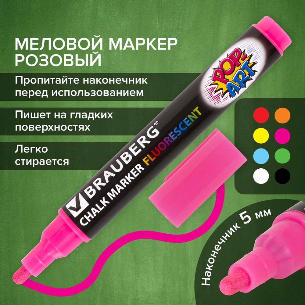 Маркер меловой "POP-ART" РОЗОВЫЙ, 5 мм, стираемый, для гладких поверхностей, BRAUBERG