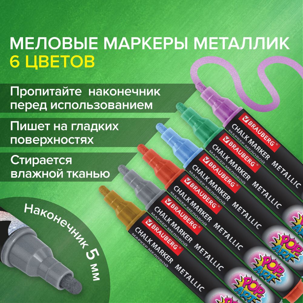 Маркеры меловые "POP-ART", НАБОР 6 ЦВЕТОВ МЕТАЛЛИК, 5 мм, ВЛАГОСТИРАЕМЫЕ, BRAUBERG