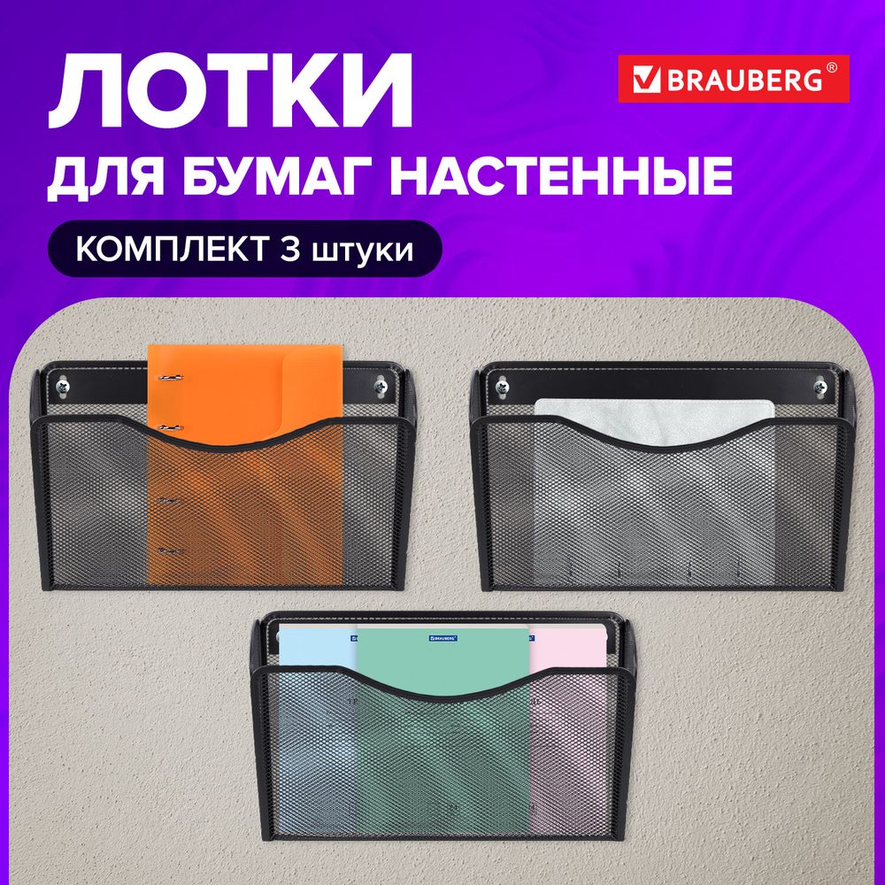 Лотки для бумаг настенные BRAUBERG