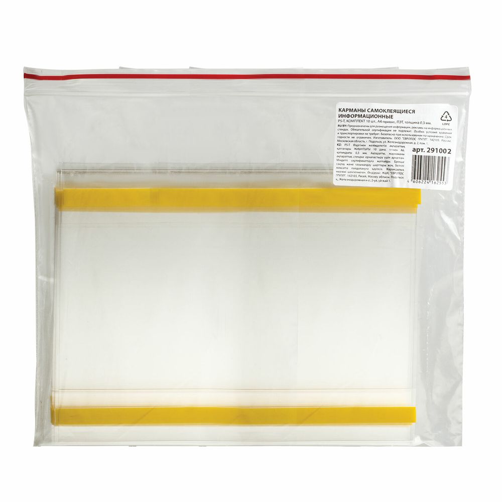 Карманы информационные самоклеящиеся PS-T, А4, горизонтальные, КОМПЛЕКТ 10 шт., ПЭТ, толщина 0,3 мм
