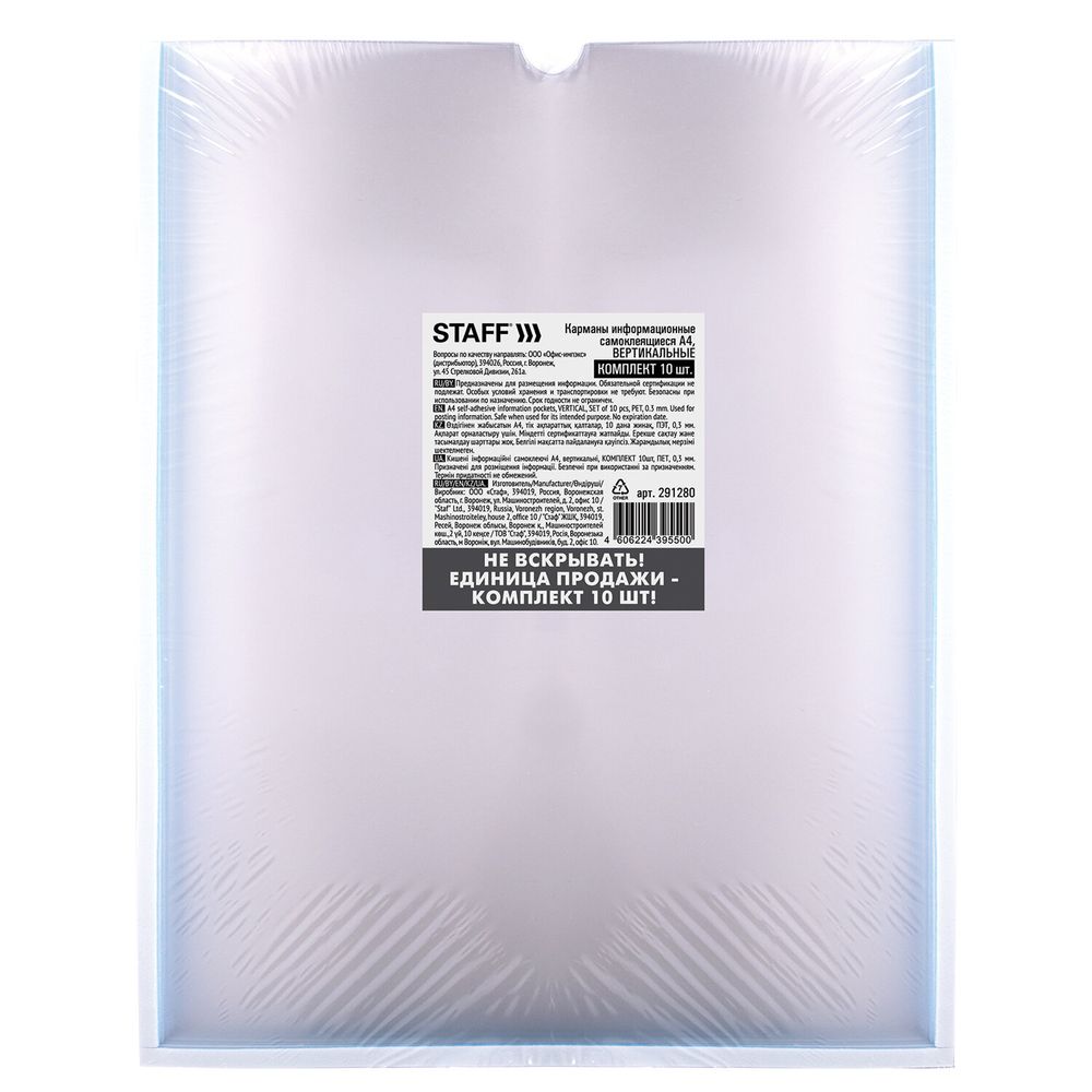 Карманы информационные самоклеящиеся, А4, вертикальные, КОМПЛЕКТ 10 шт., ПЭТ, 0,3 мм, STAFF