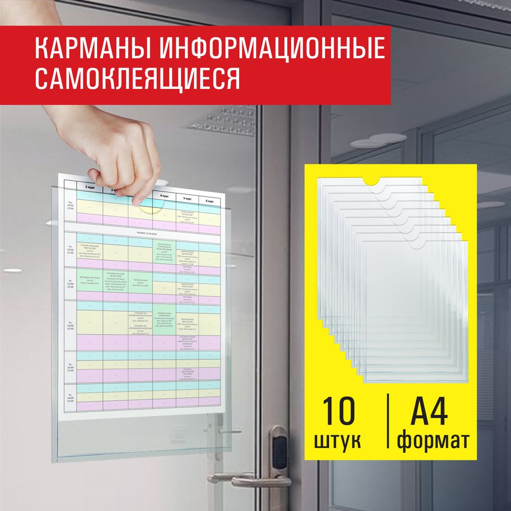 Карманы информационные самоклеящиеся, А4, вертикальные, КОМПЛЕКТ 10 шт., ПЭТ, 0,3 мм, STAFF