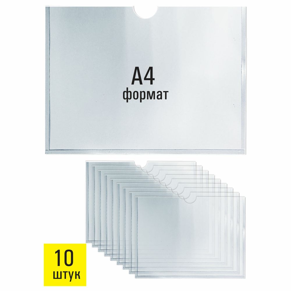 Карманы информационные самоклеящиеся, А4, горизонтальные, КОМПЛЕКТ 10 шт., ПЭТ, 0,3 мм, STAFF