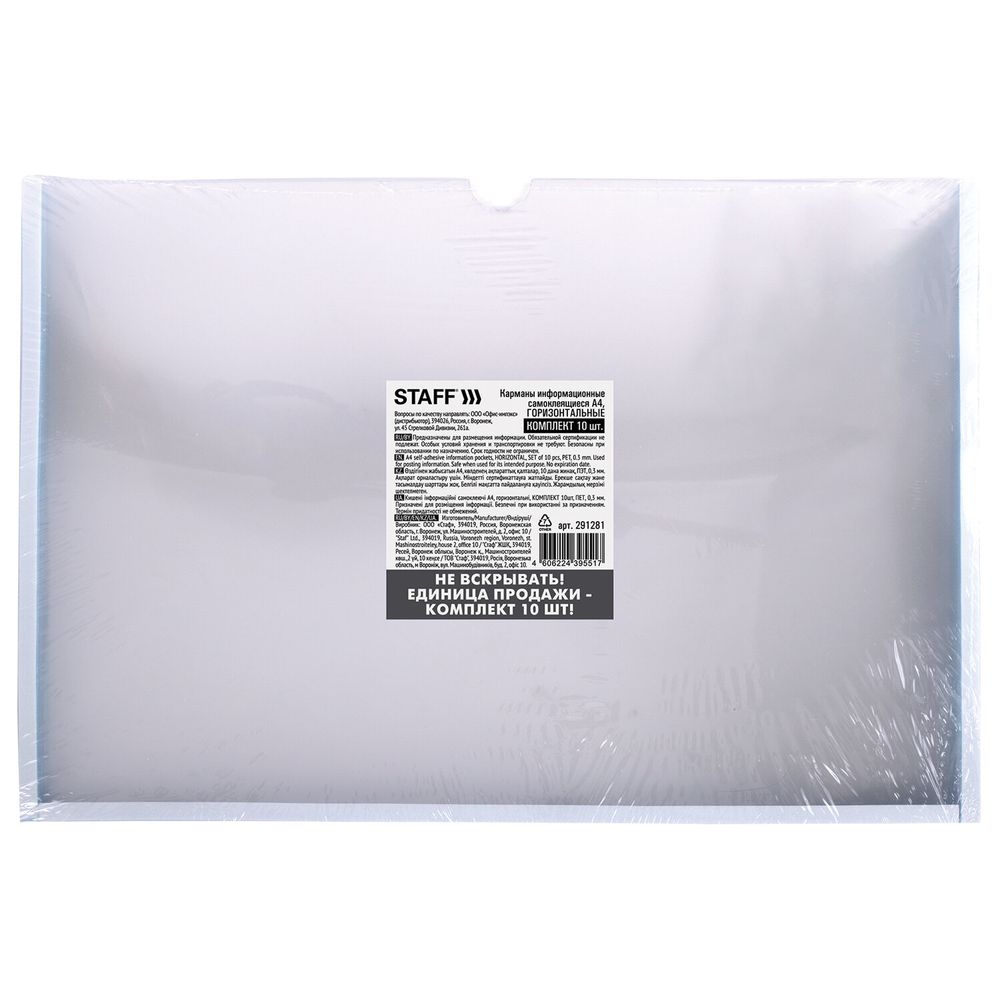 Карманы информационные самоклеящиеся, А4, горизонтальные, КОМПЛЕКТ 10 шт., ПЭТ, 0,3 мм, STAFF
