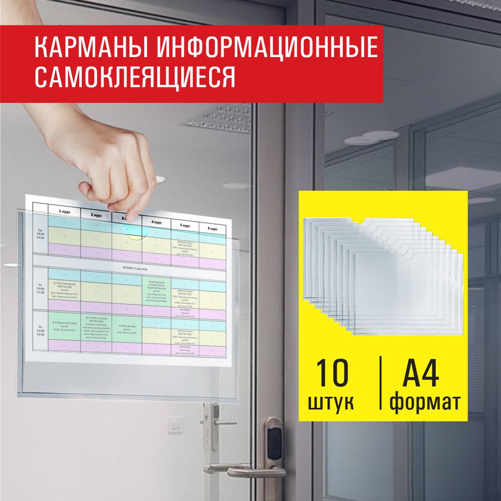 Карманы информационные самоклеящиеся, А4, горизонтальные, КОМПЛЕКТ 10 шт., ПЭТ, 0,3 мм, STAFF