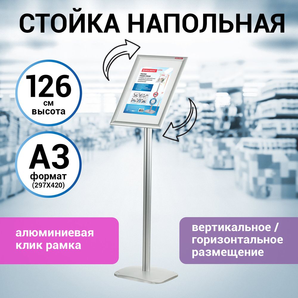 Стойка информационная напольная А3 с алюминиевым