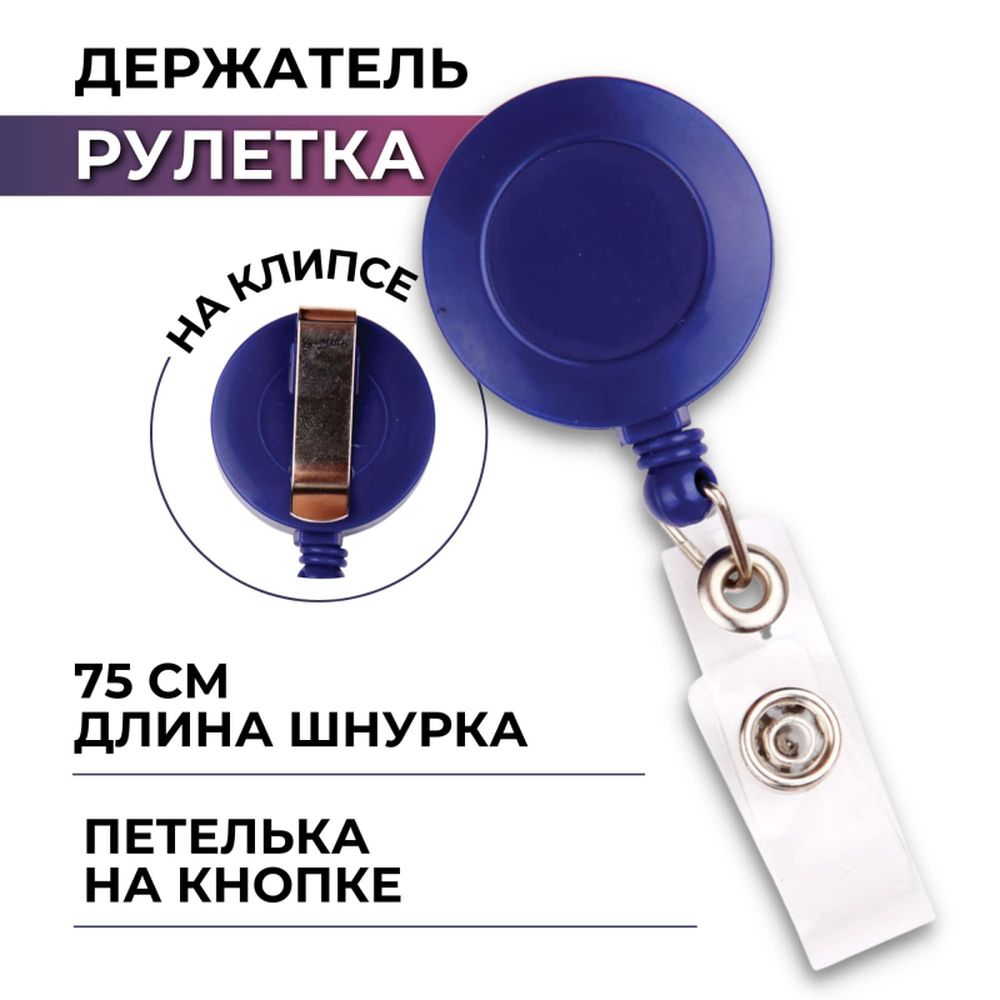 Держатель-рулетка Attache для бейджей с креплением, синий