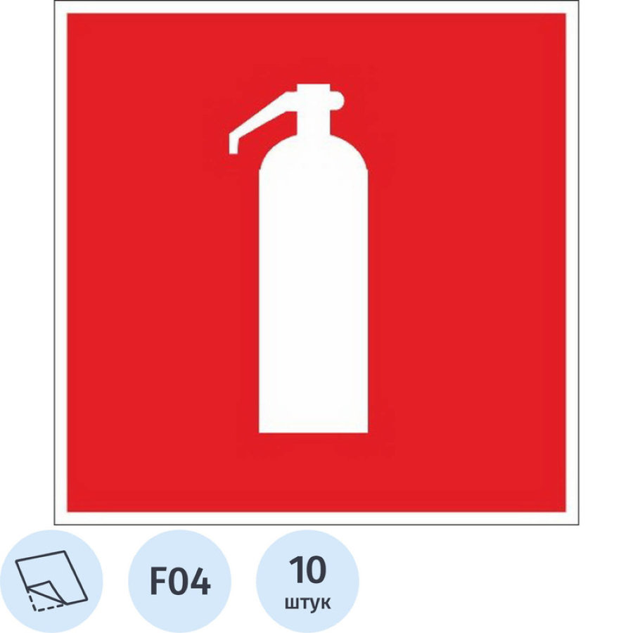 Знак безопасности F04 Огнетушитель (плёнка, 100х100) уп.10шт 