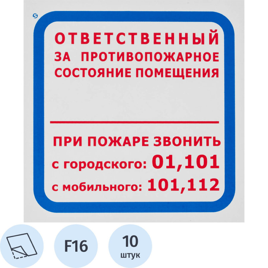 Знак безопасности F16 Ответств за п/пож сост.помещ (пленка 200х200) уп.10шт 