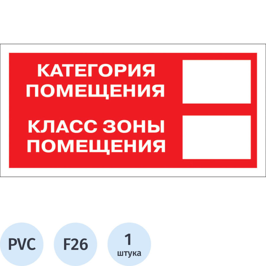 Знак безопасности Категория помещения F26 (150x300 мм, пластик) 