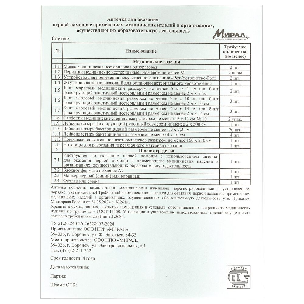 Аптечка для детских и учебных учреждений, по приказу №261н, МИРАЛ, пластиковый шкаф