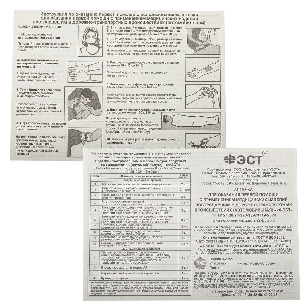Аптечка первой помощи автомобильная, по приказу № 260н, ФЭСТ, пластиковый кейс