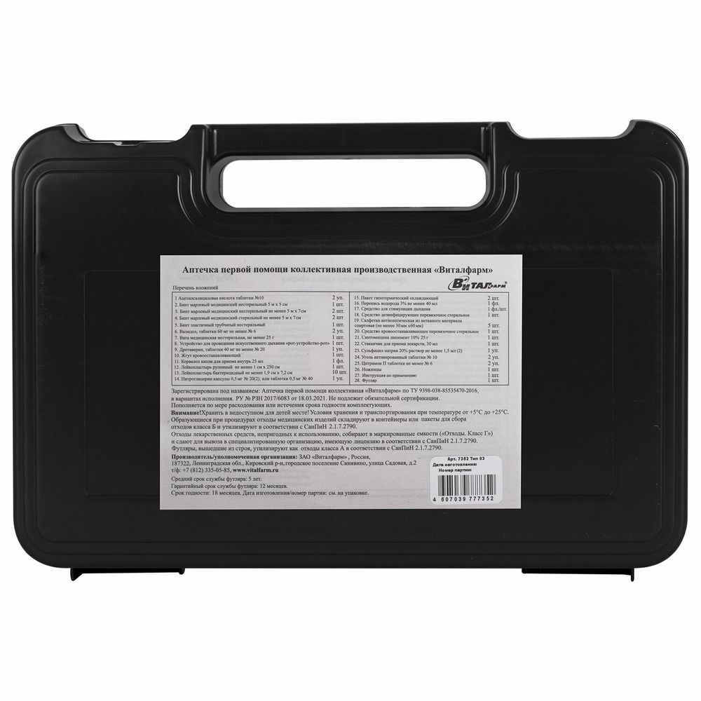 Аптечка первой помощи производственная ВИТАЛФАРМ, до 30 человек, футляр полистирол