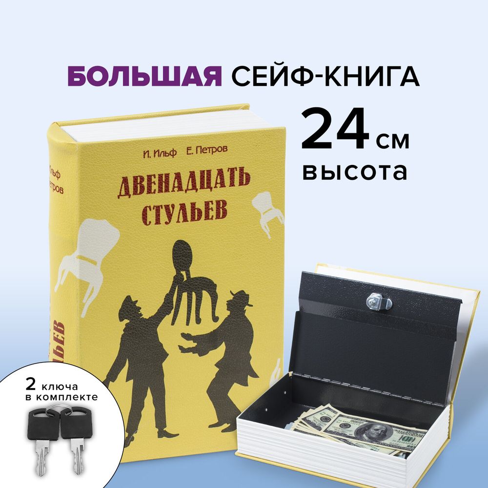 Сейф-книга