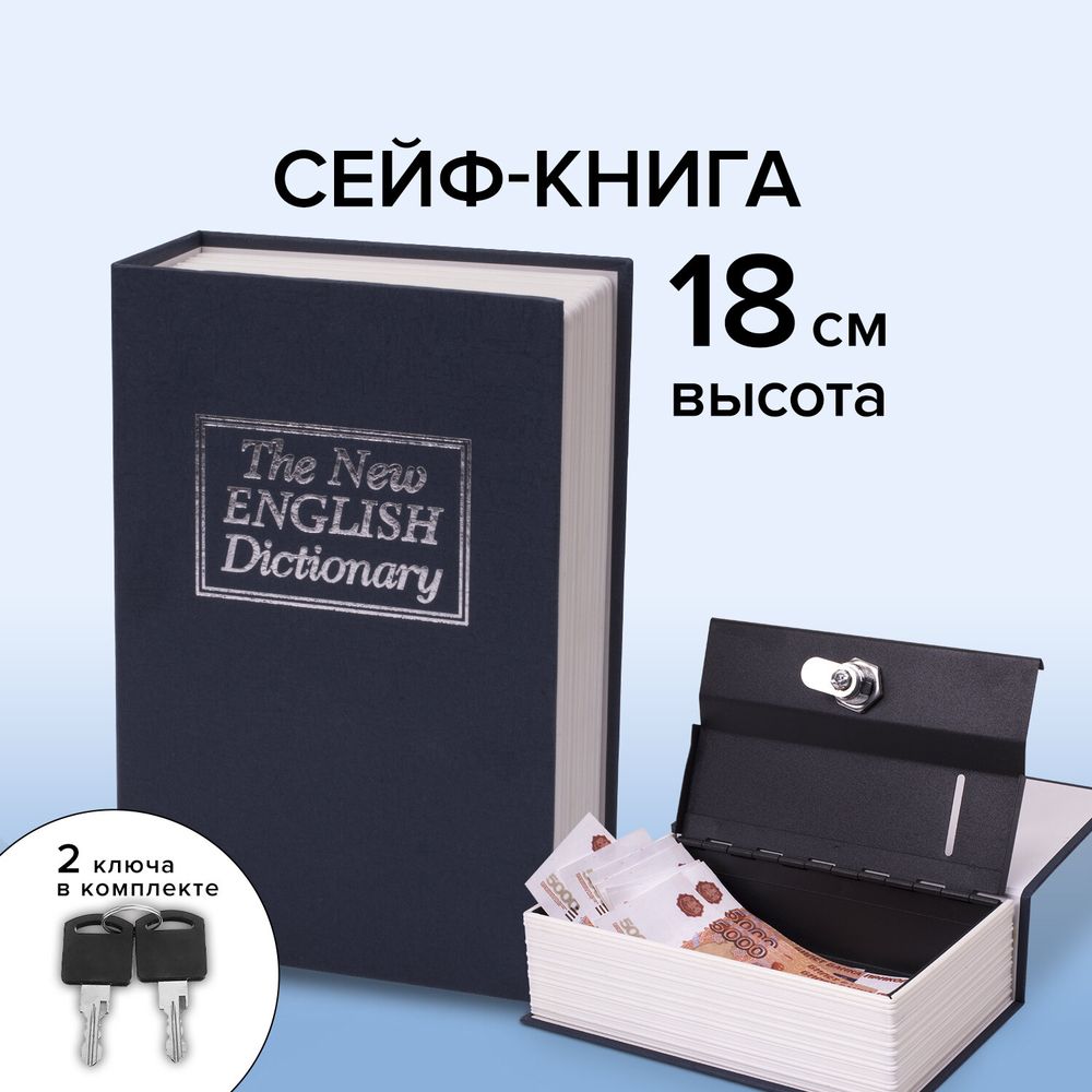 Сейф-книга