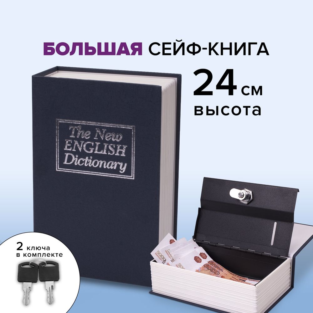 Сейф-книга
