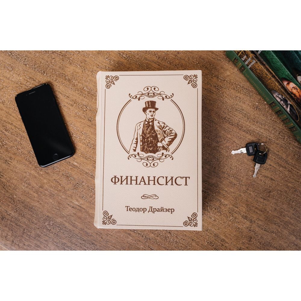 Сейф-книга