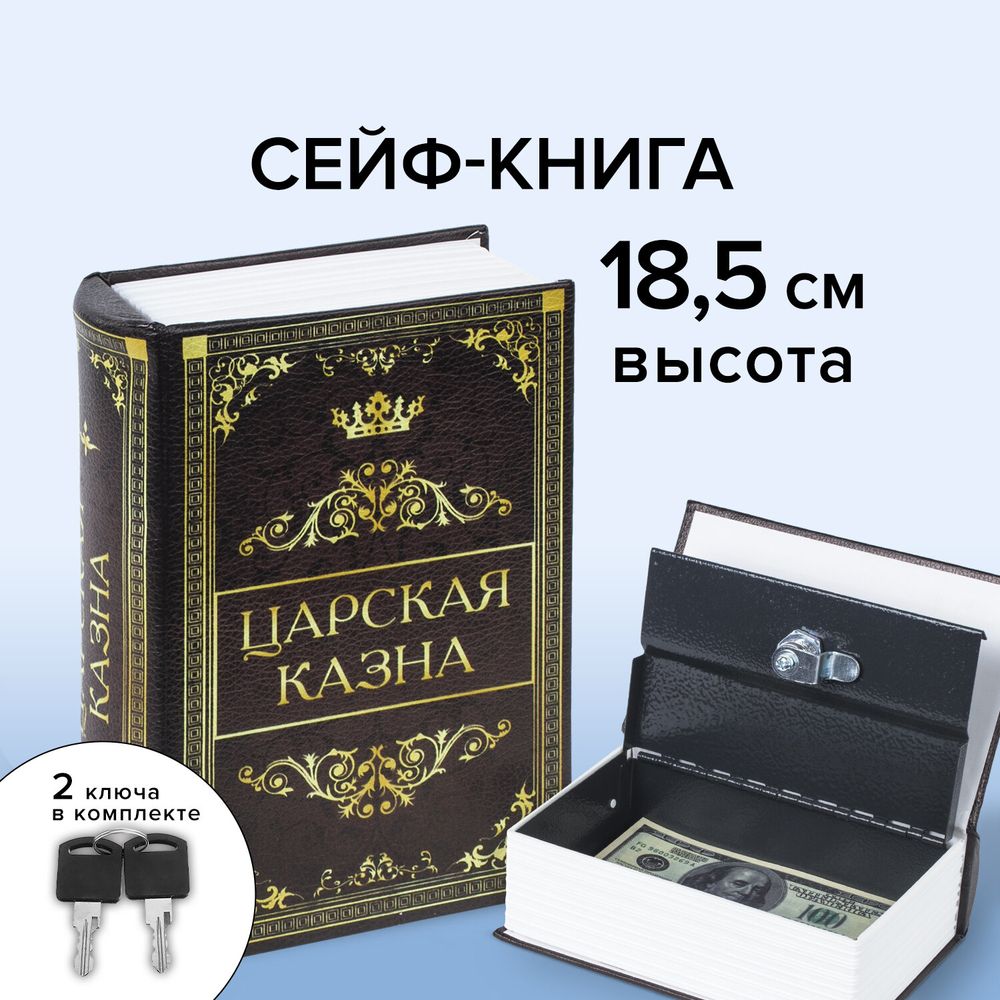 Сейф-книга