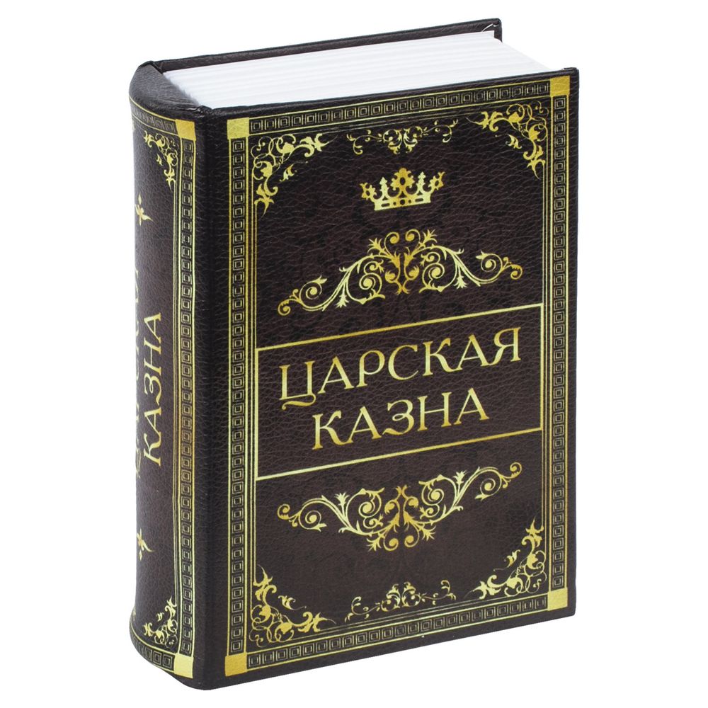 Сейф-книга