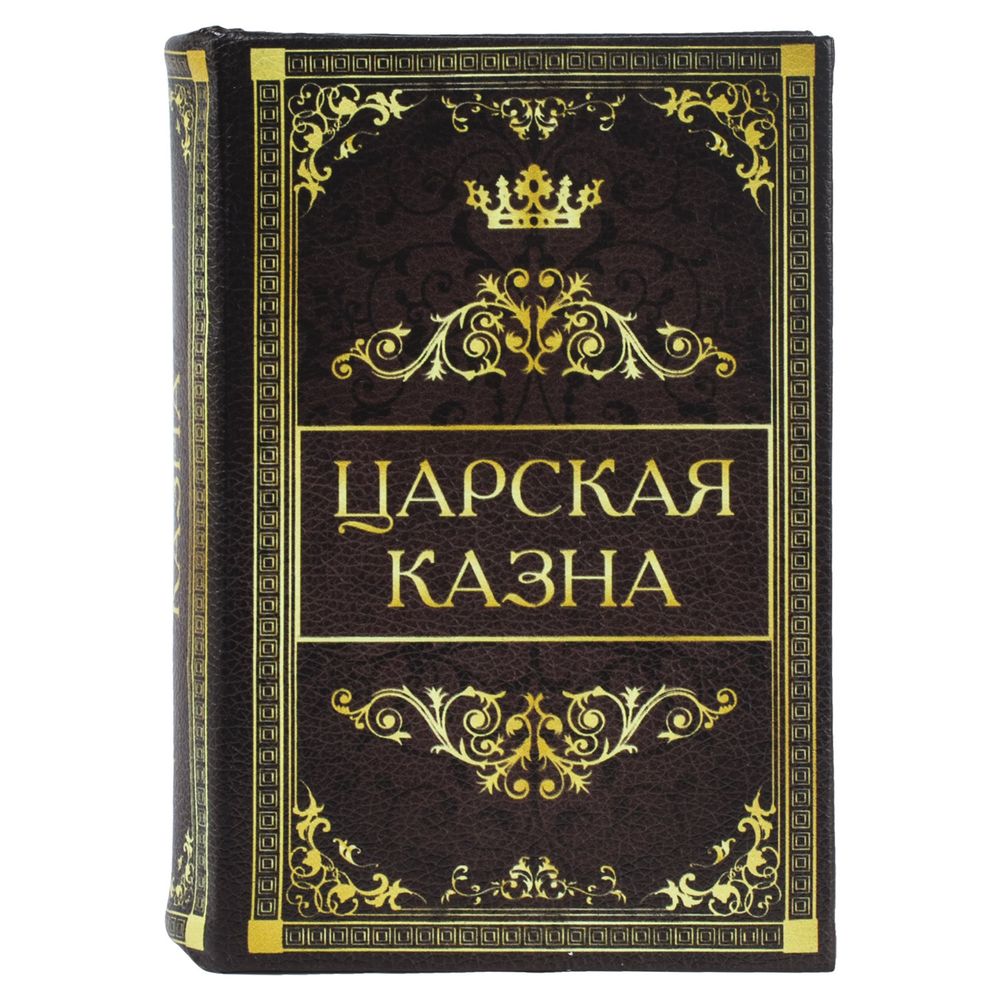 Сейф-книга