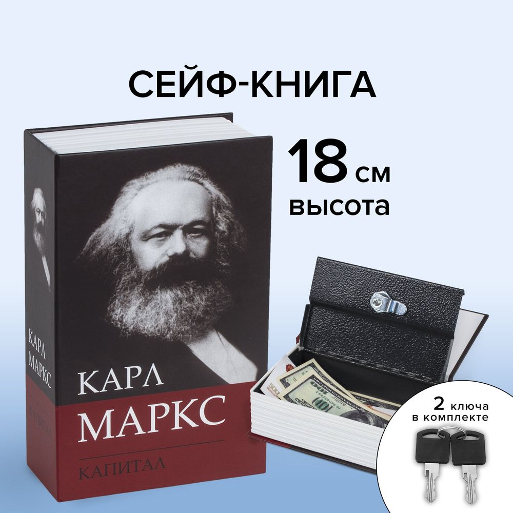 Сейф-книга К. Маркс