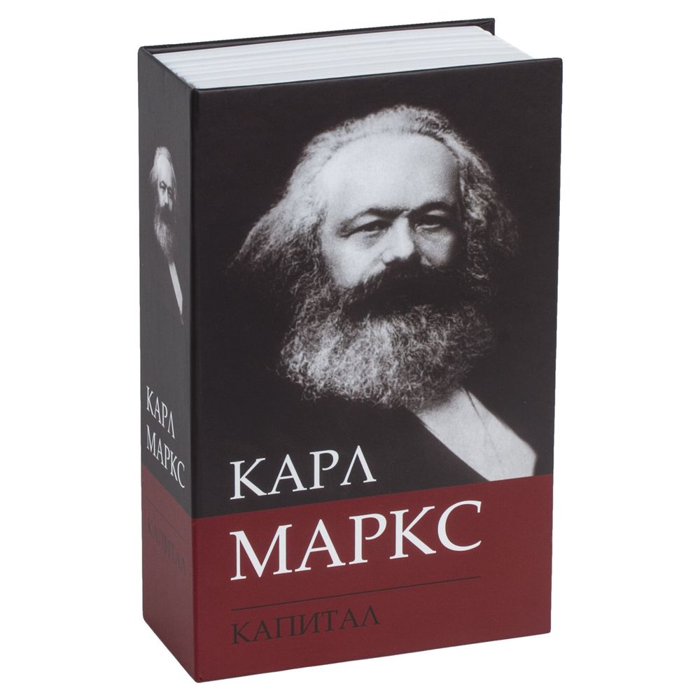 Сейф-книга К. Маркс