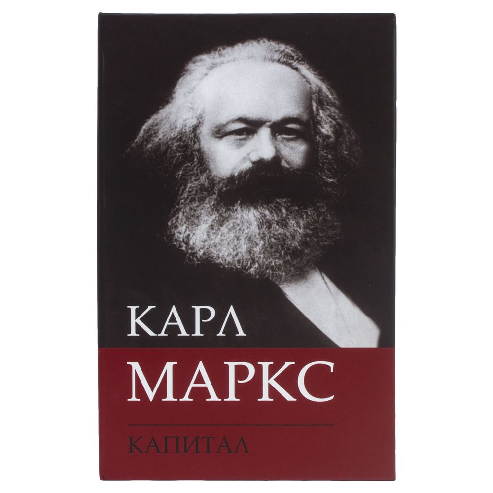 Сейф-книга К. Маркс