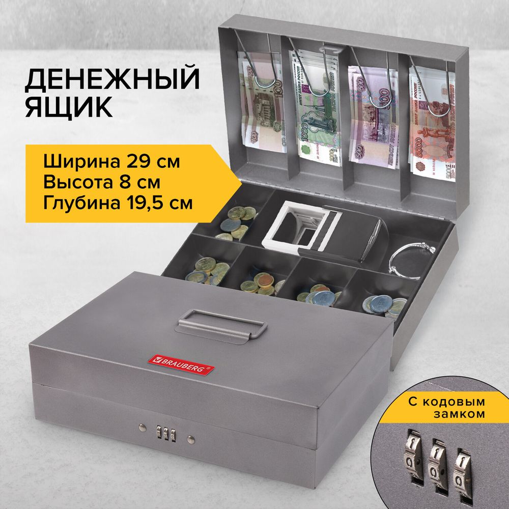 Ящик для денег, ценностей, документов, печатей, 80х195х290 мм, кодовый замок, темно-серый, BRAUBERG
