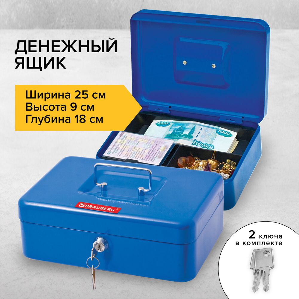 Ящик для денег, ценностей, документов, печатей, 90х180х250 мм, ключевой замок, синий, BRAUBERG