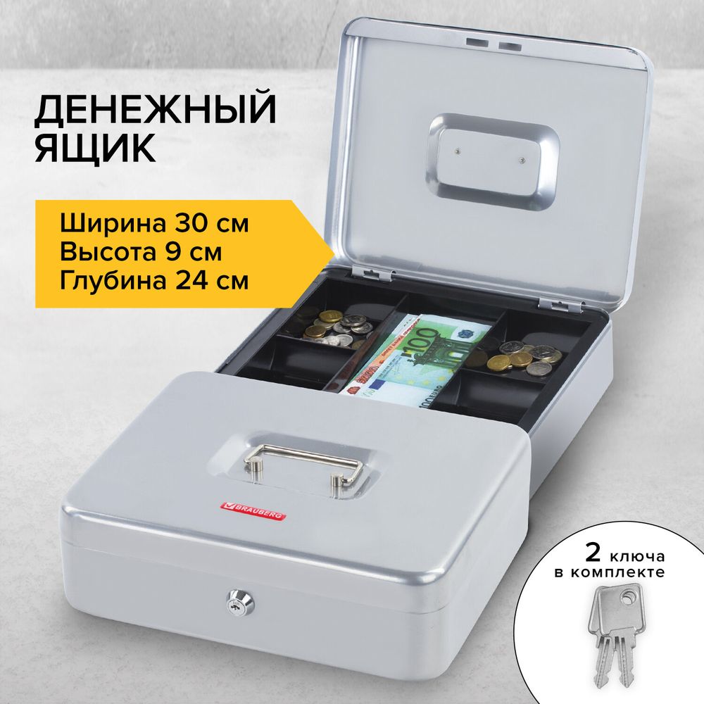 Ящик для денег, ценностей, документов, печатей, 90х240х300 мм, ключевой замок, серебристый, BRAUBERG