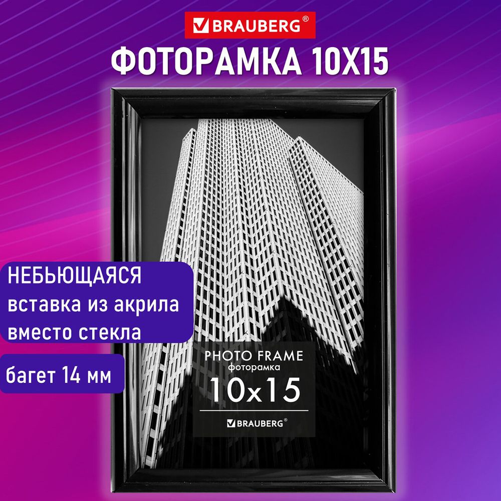 Рамка 10х15 см небьющаяся, багет 14 мм, пластик, BRAUBERG 