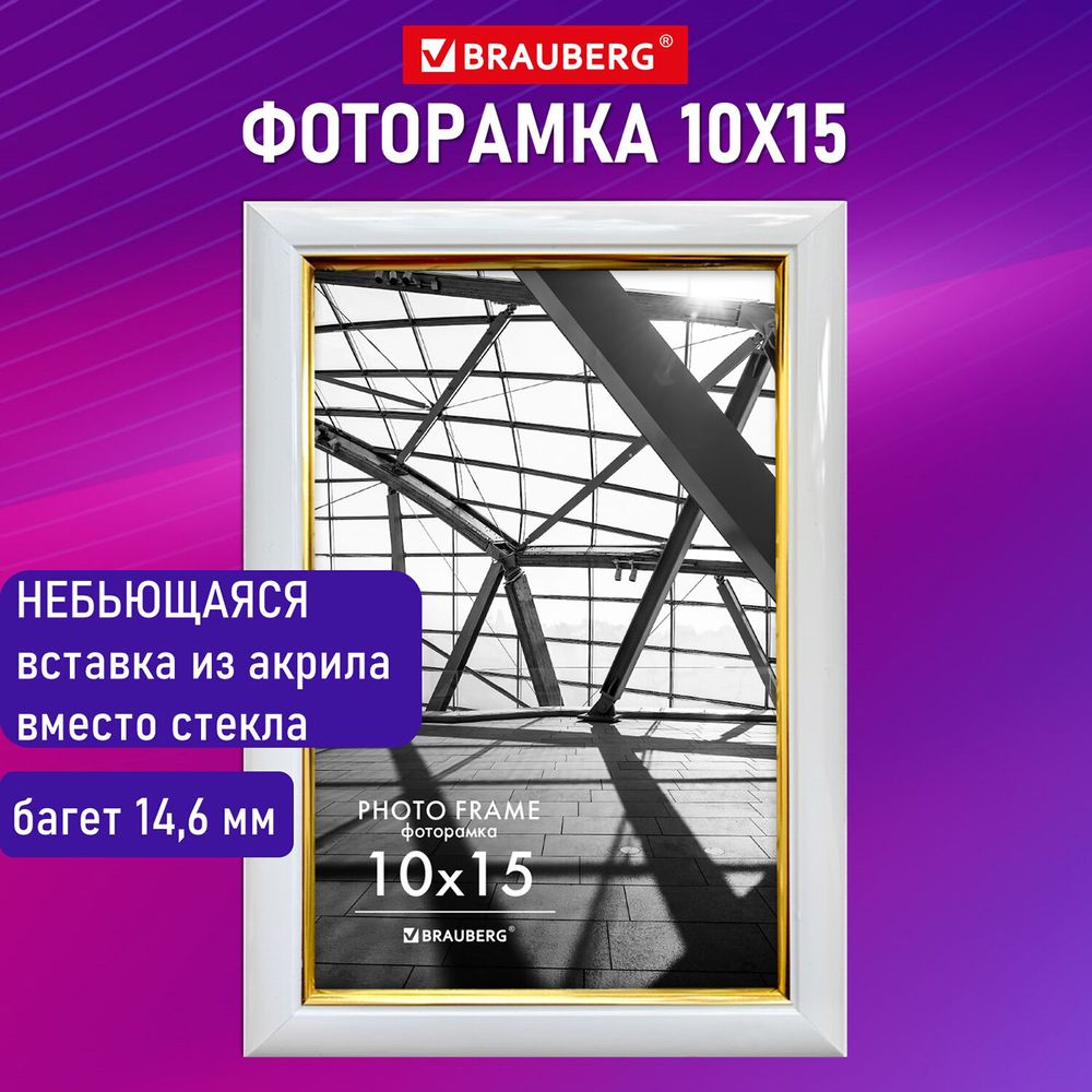 Рамка 10х15 см небьющаяся, багет 14,6 мм, пластик, BRAUBERG "Original Line", белая/золото