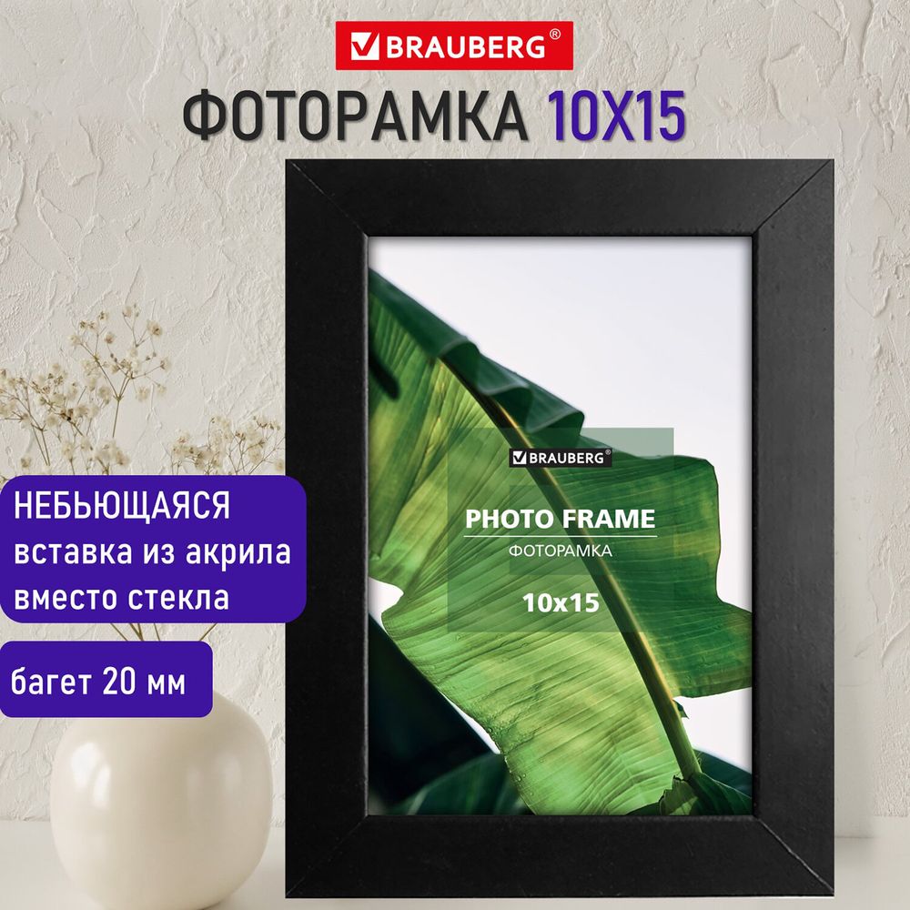 Рамка 10х15 см небьющаяся, багет 20 мм, МДФ, BRAUBERG "William", черная