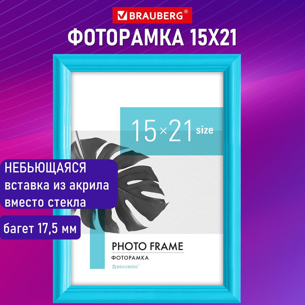 Рамка 15х21 см небьющаяся, багет 17,5 мм, пластик, BRAUBERG