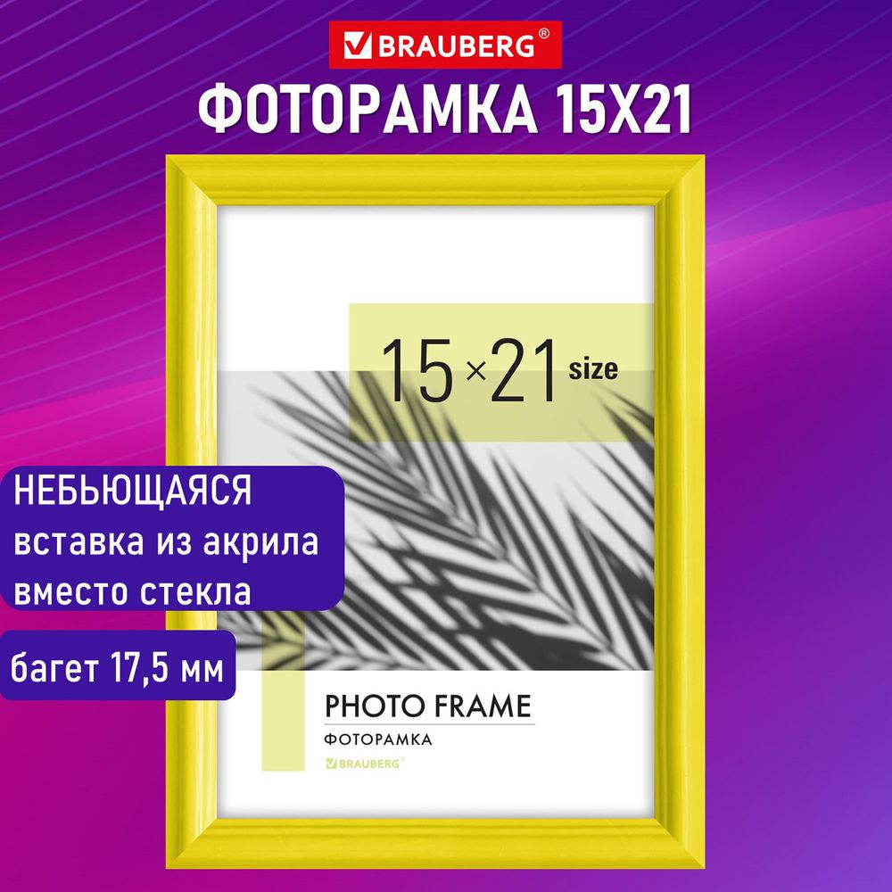 Рамка 15х21 см небьющаяся, багет 17,5 мм, пластик, BRAUBERG