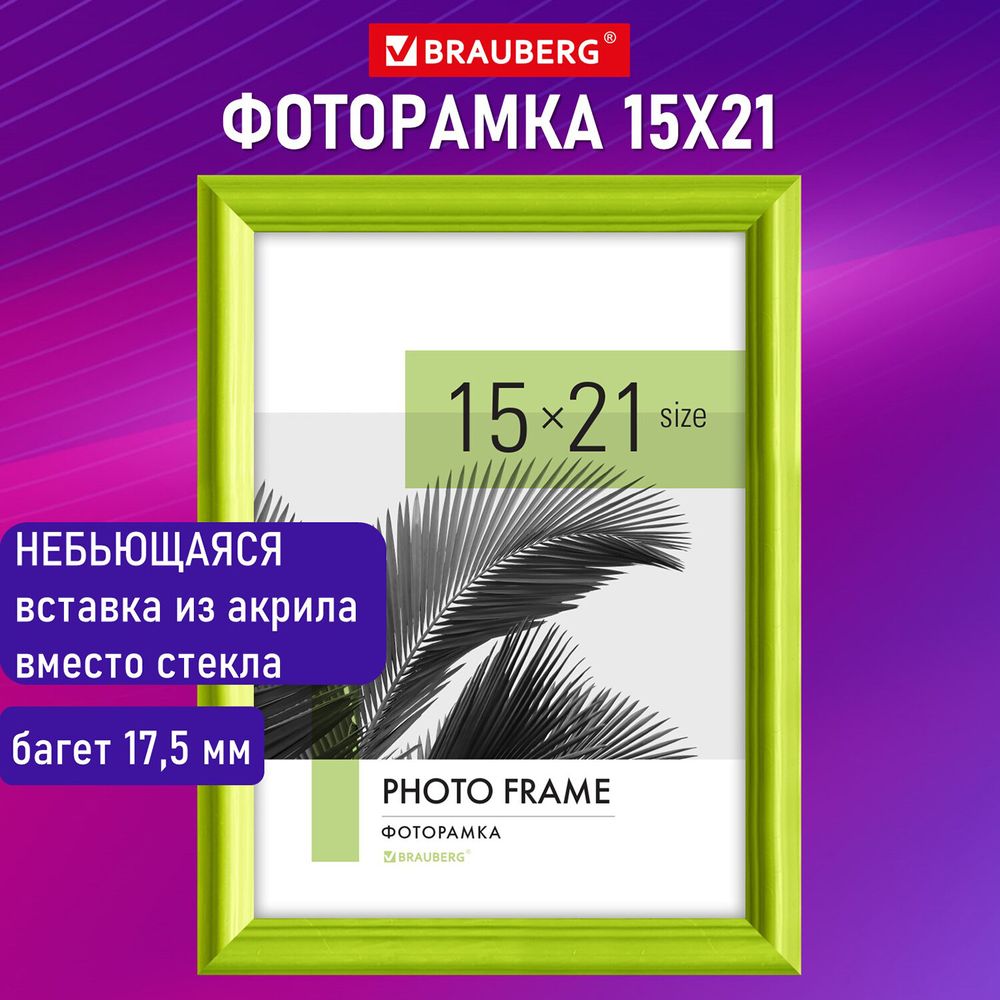 Рамка 15х21 см небьющаяся, багет 17,5 мм, пластик, BRAUBERG