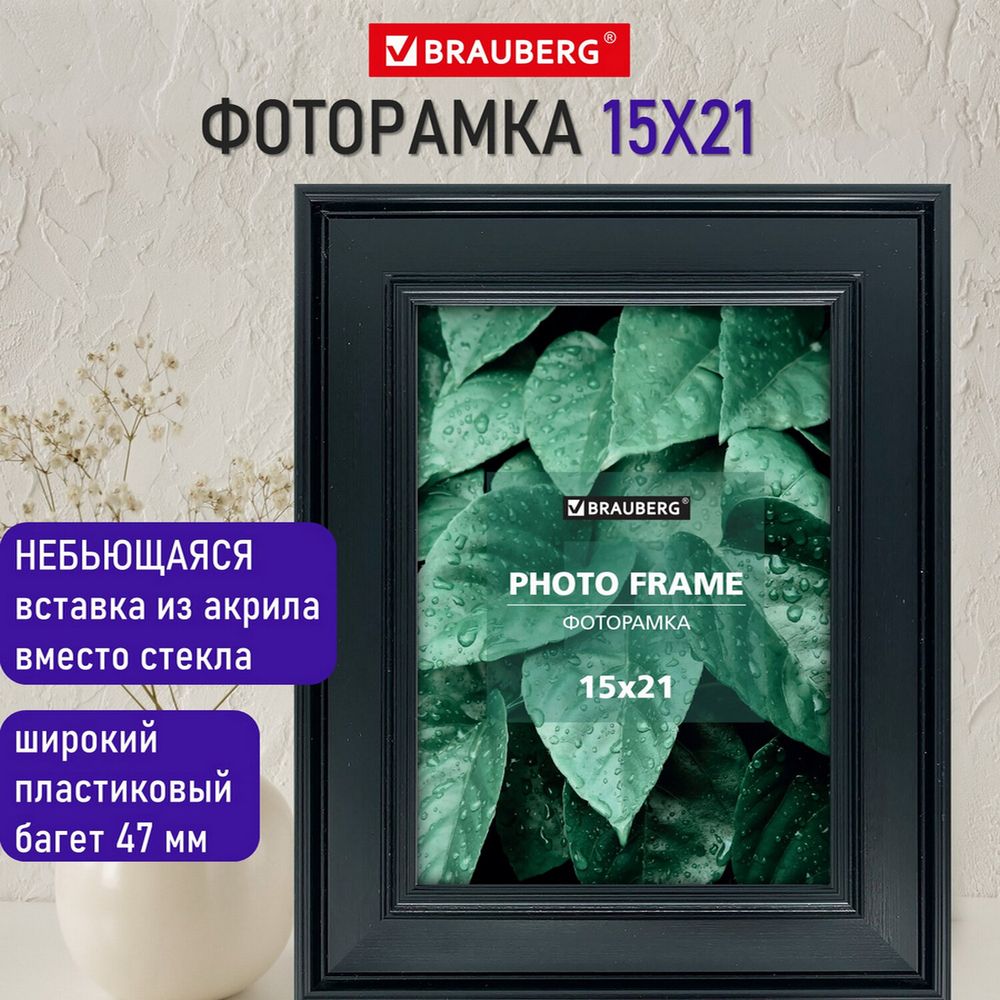 Рамка 15х21 см небьющаяся, багет 47 мм, пластик, BRAUBERG