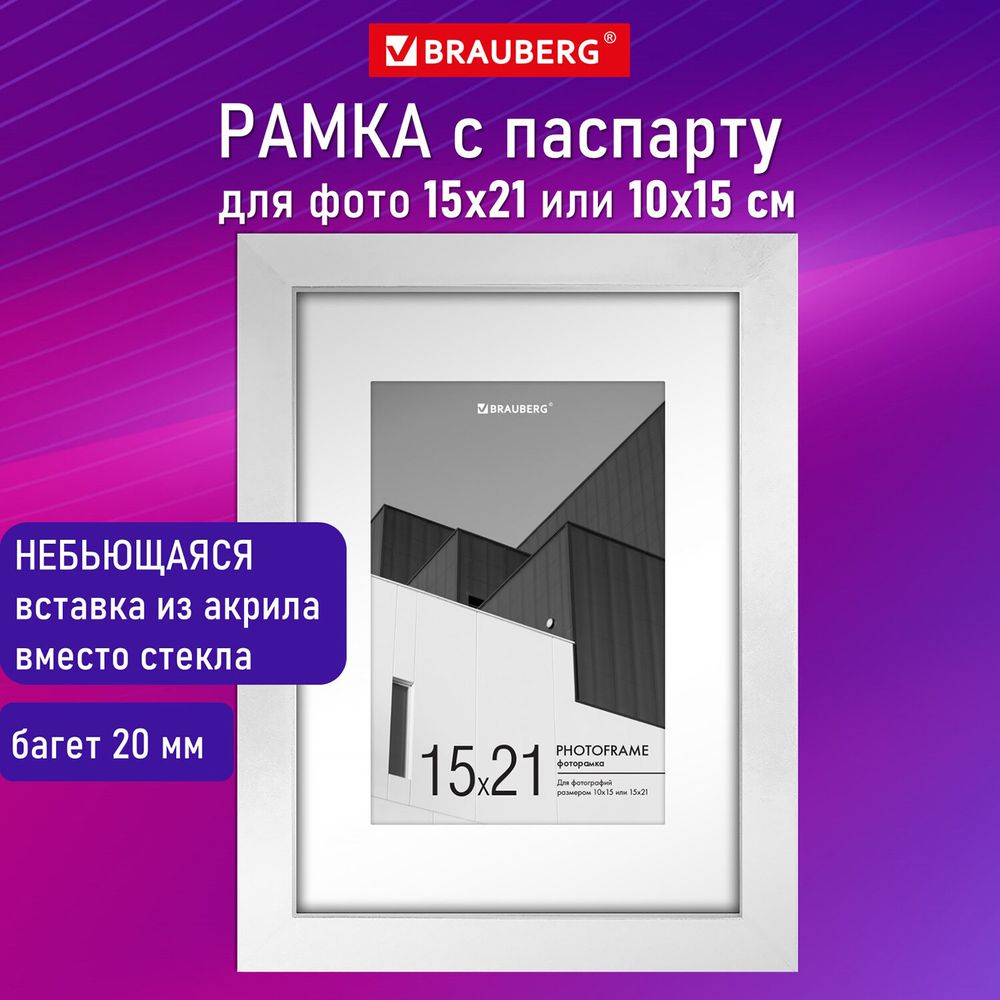 Рамка 15х21 см с паспарту 10х15 см небьющаяся, багет 20 мм пластик, BRAUBERG "New Age", белая