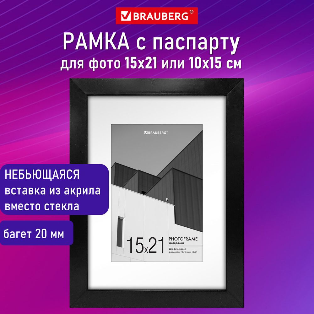 Рамка 15х21 см с паспарту 10х15 см небьющаяся, багет 20 мм, пластик, BRAUBERG "New Age", черная
