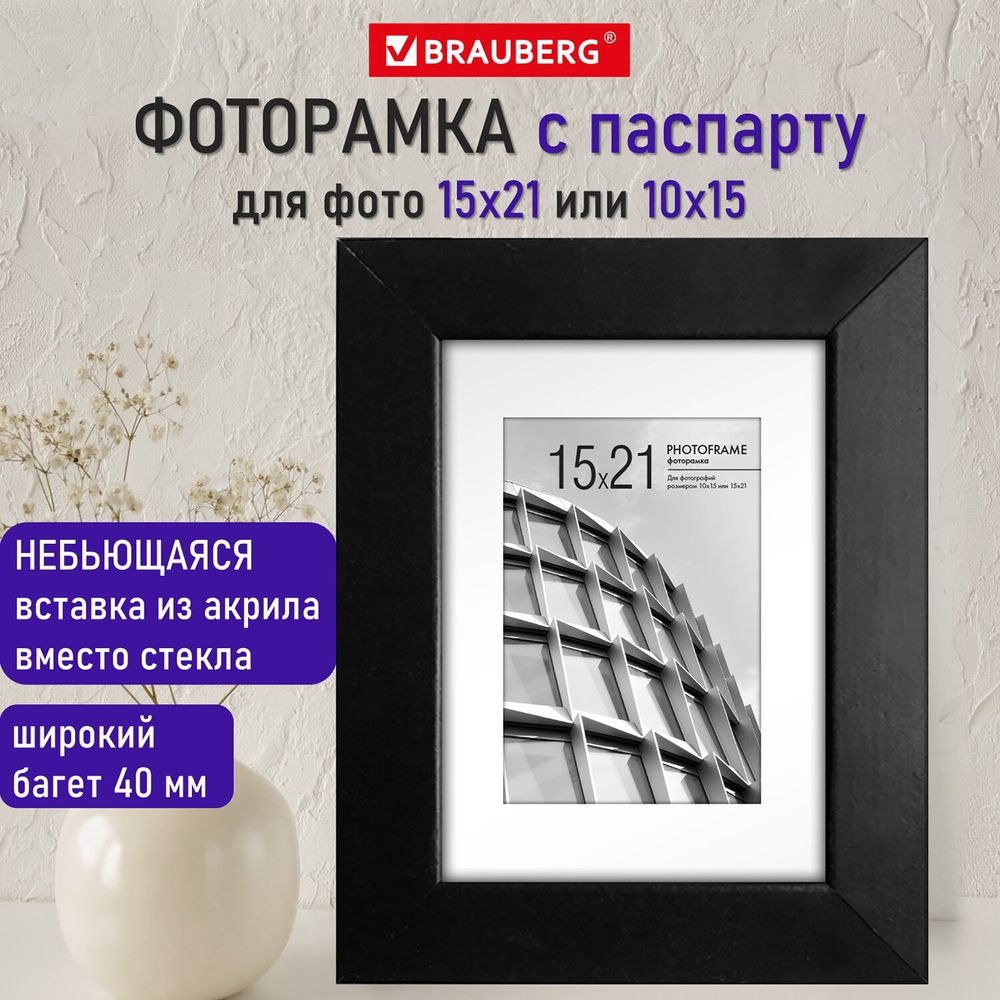 Рамка 15х21 см с паспарту 10х15 см небьющаяся, багет 40 мм, МДФ, BRAUBERG "Malcolm", черная