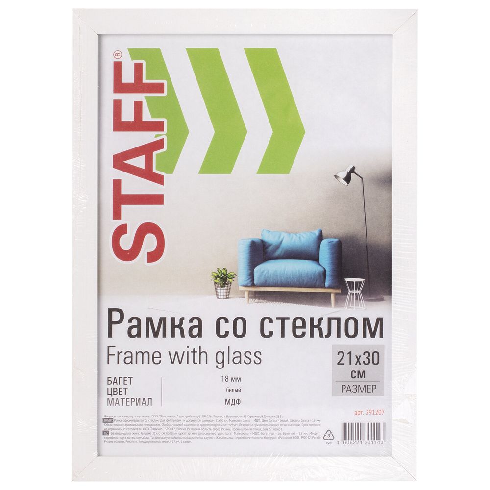 Рамка 21х30 см белая STAFF
