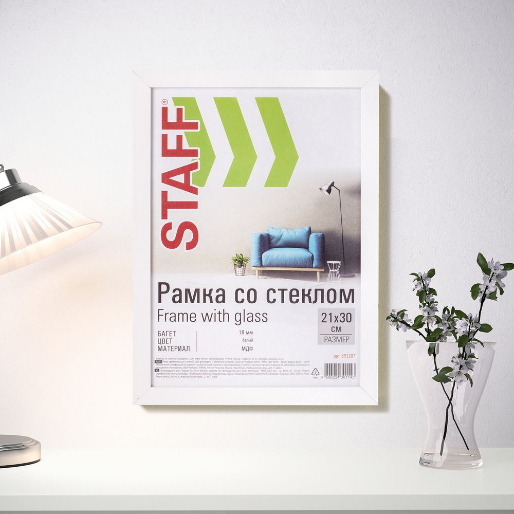 Рамка 21х30 см белая STAFF