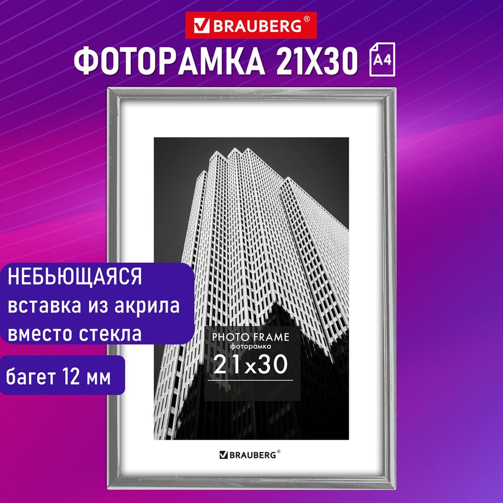 Рамка 21х30 см небьющаяся, багет 12 мм, пластик, BRAUBERG "Original", серебристая