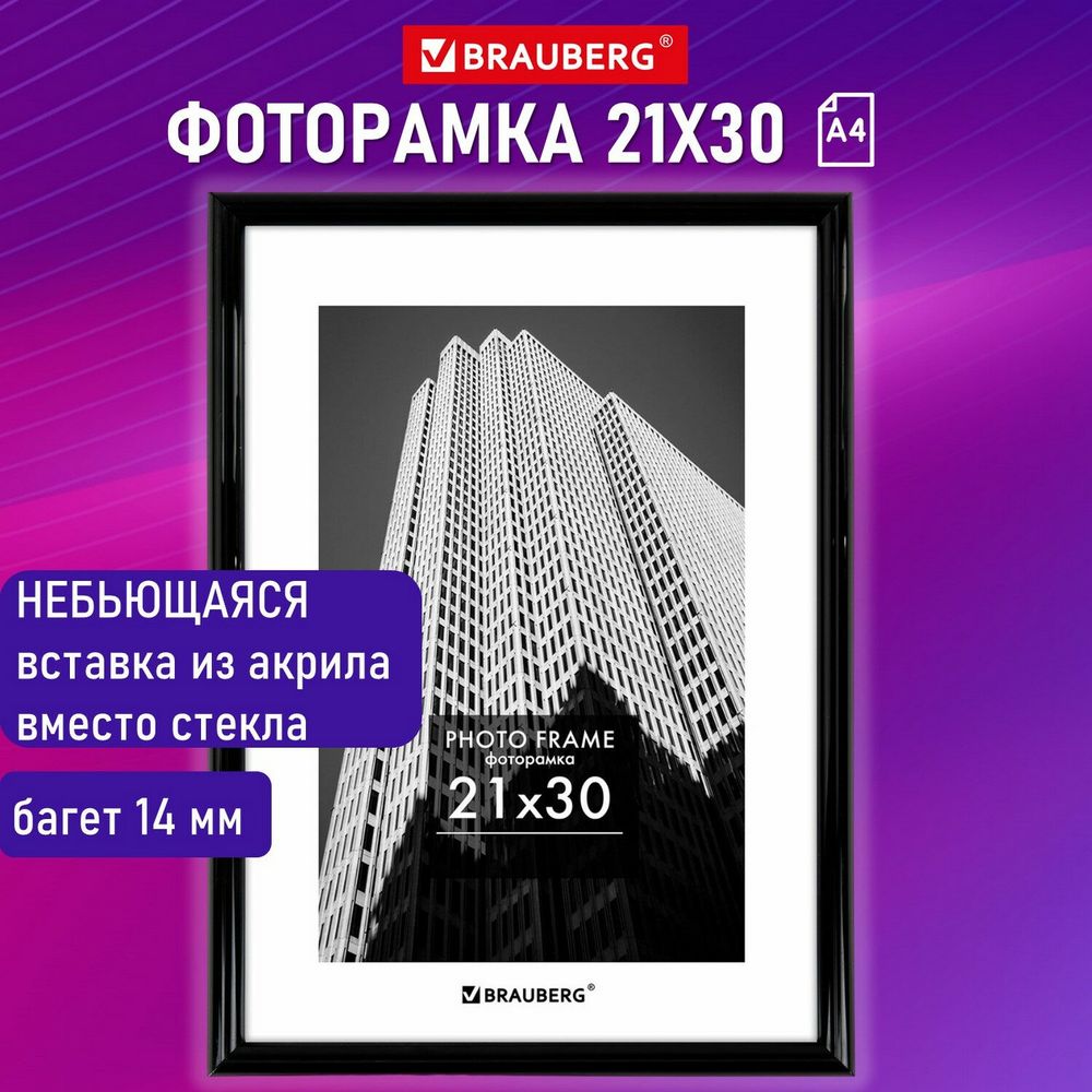 Рамка 21х30 см небьющаяся, багет 14 мм, пластик, BRAUBERG "Original", черная