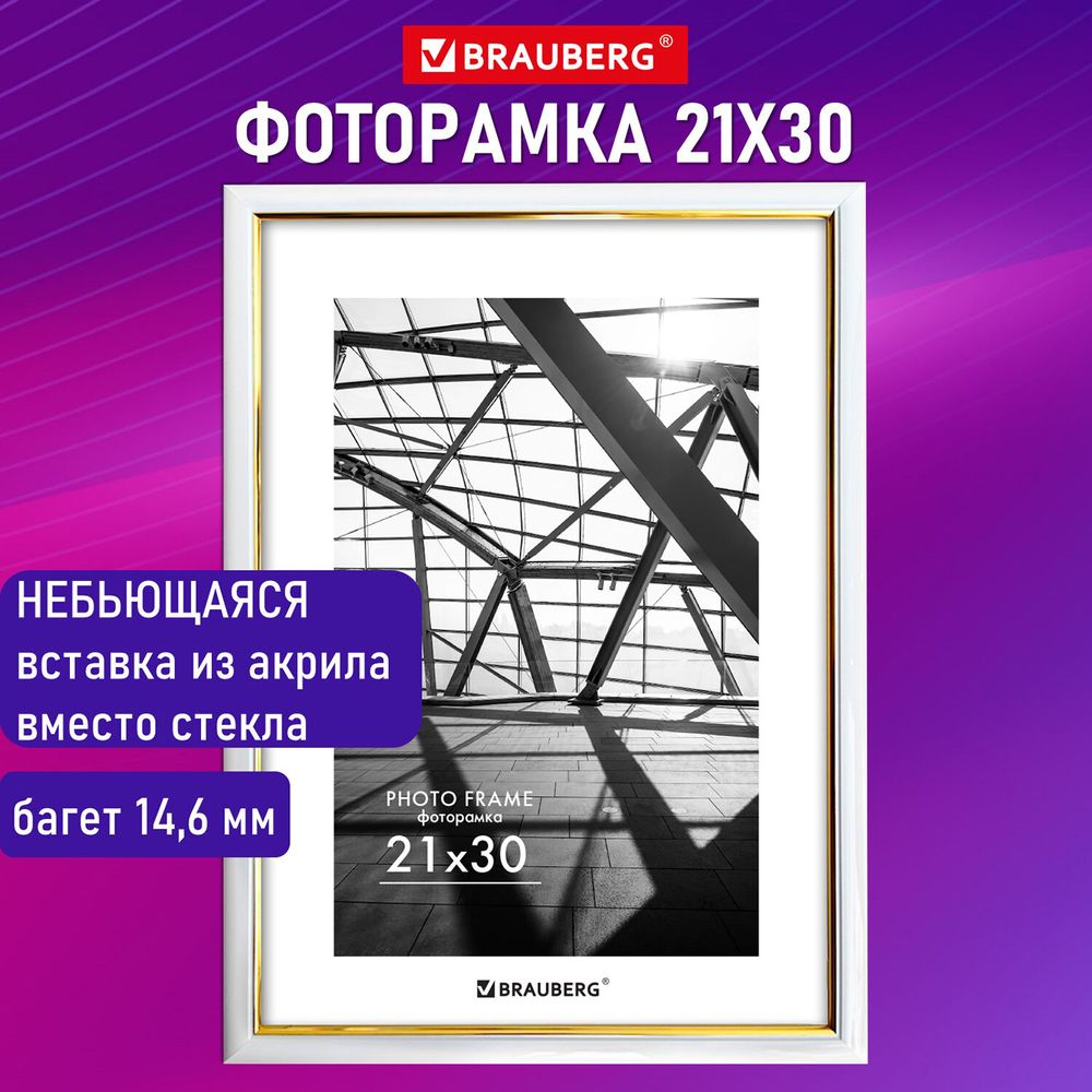 Рамка 21х30 см небьющаяся, багет 14,6 мм, пластик, BRAUBERG "Original Line", белая/золото